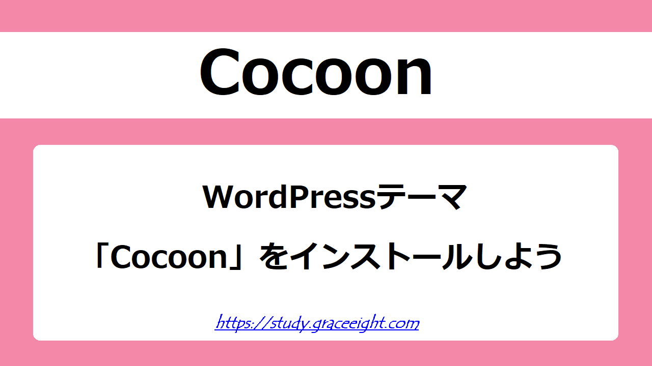 WordPressテーマCocoonをインストールしよう