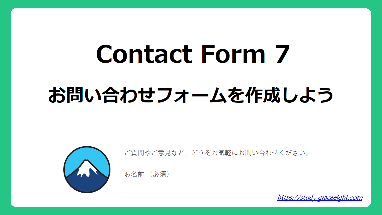 Contact Form 7でお問い合わせフォームを作成しよう