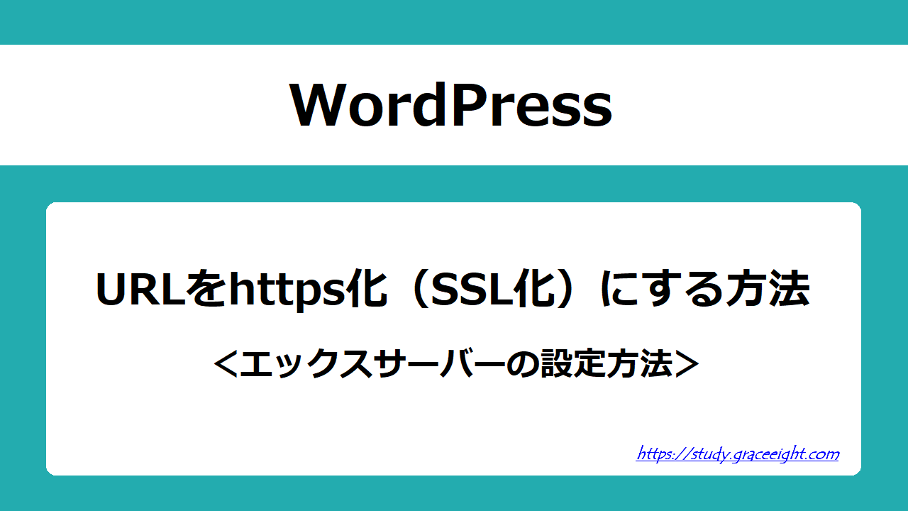 URLをhttps化（SSL化）にする方法