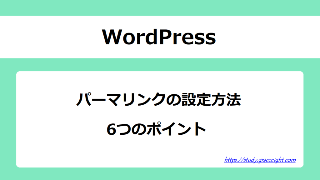 WordPressパーマリンクの設定方法と6つのポイント