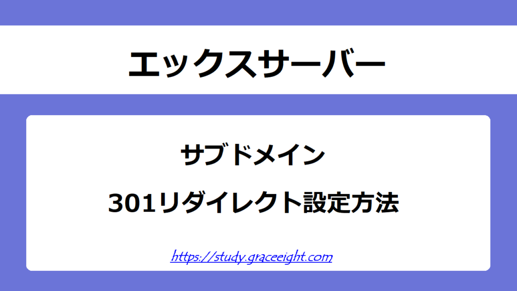 サブドメインの301リダイレクトを設定しよう