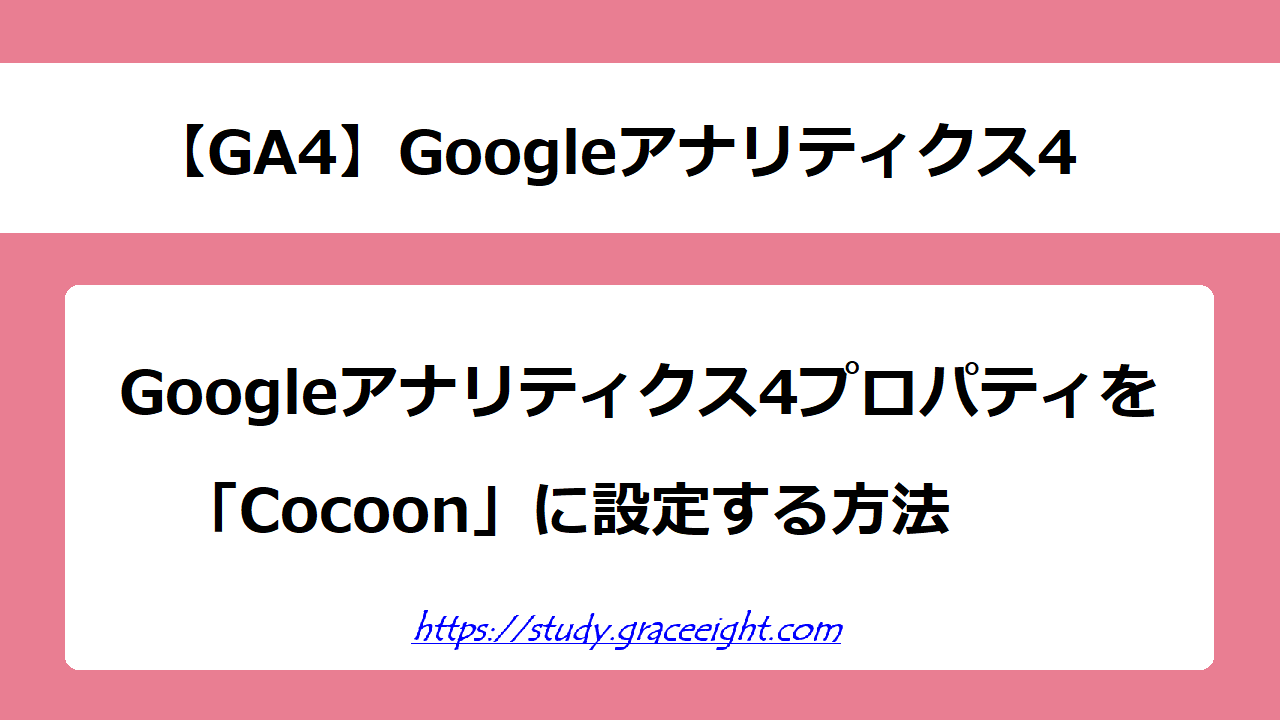 Googleアナリティクス4をCocoonに設定する方法