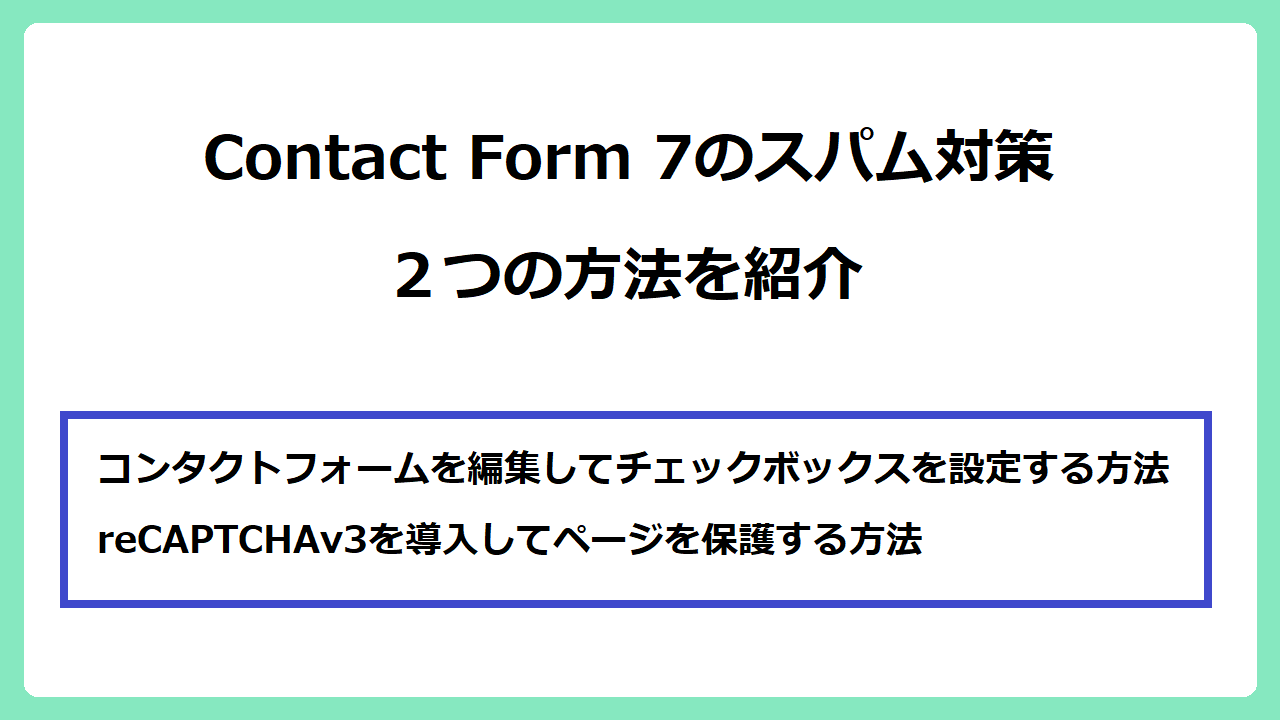 Contact Form 7のスパム対策おすすめ２つの方法