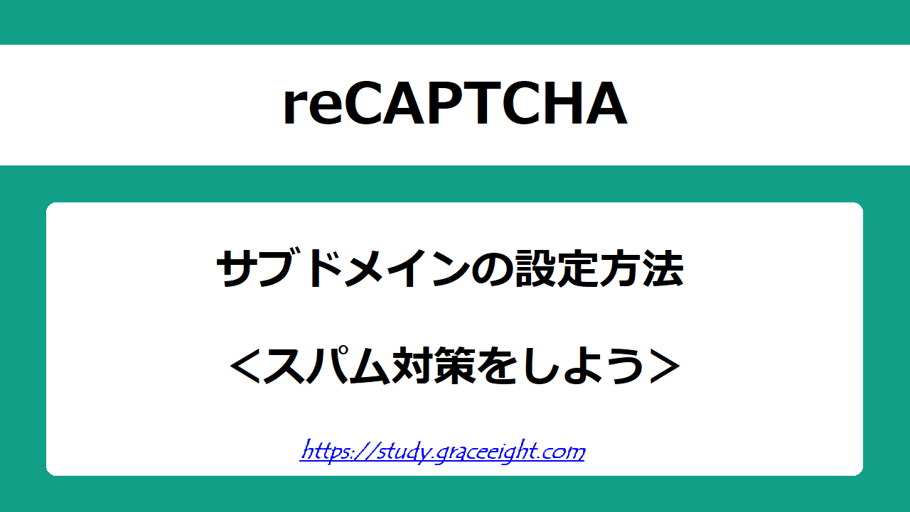 reCAPTCHAをサブドメインに設定してスパム対策をしよう