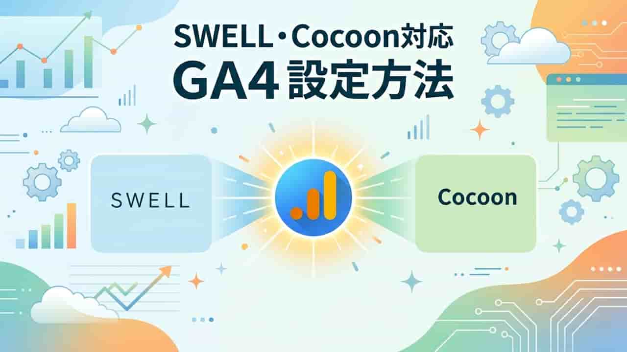Googleアナリティクス4（GA4）の設定方法【SWELL・Cocoon対応】