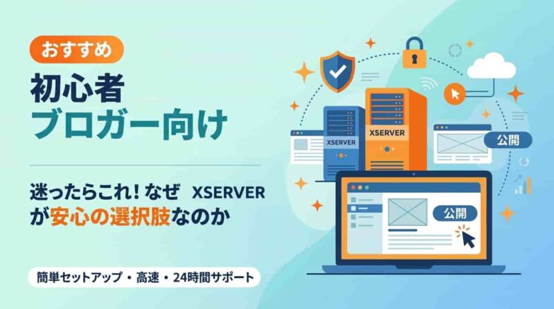 ブログ初心者向けレンタルサーバー3選｜エックスサーバーをおすすめする理由