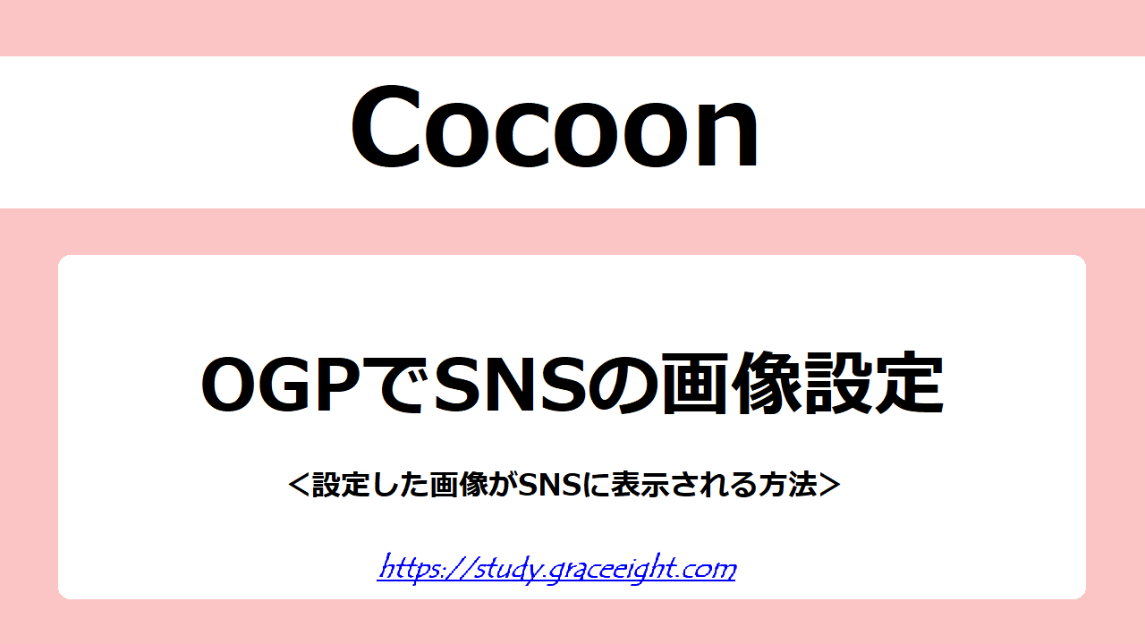 CocoonのOGPでSNSの画像を設定しよう