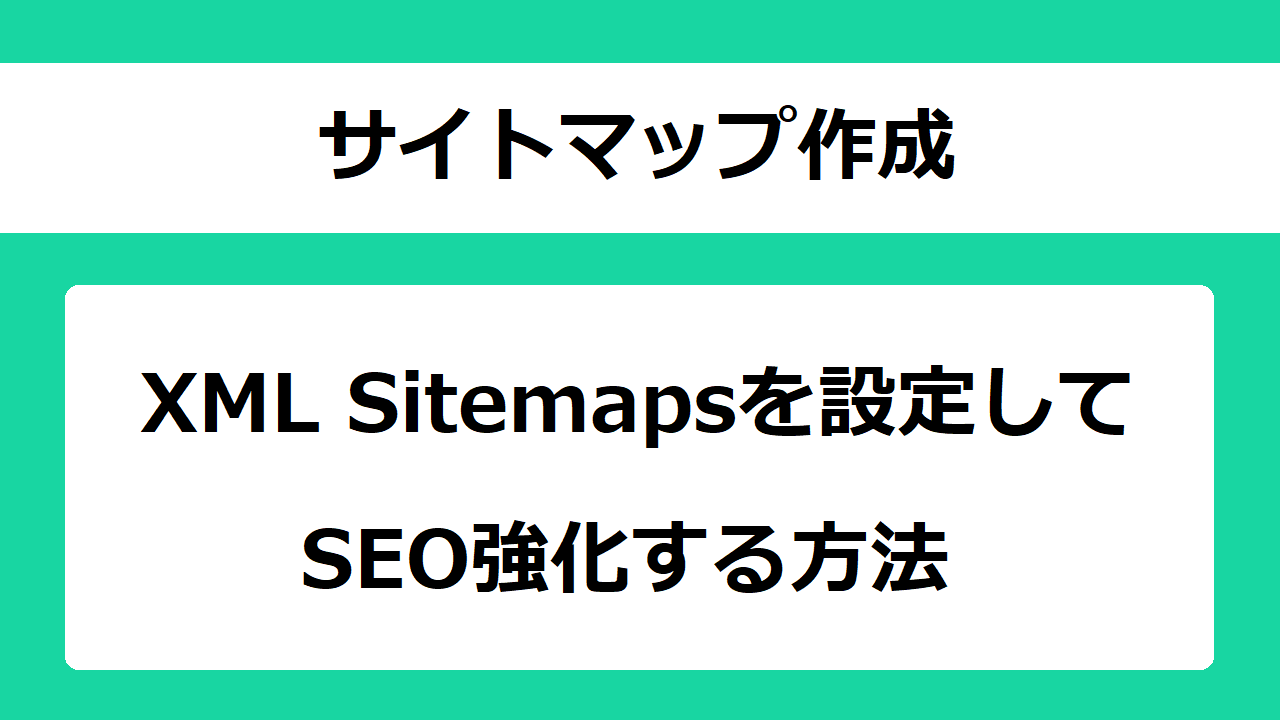 【サイトマップ作成】XML Sitemapsを設定してSEO強化する方法