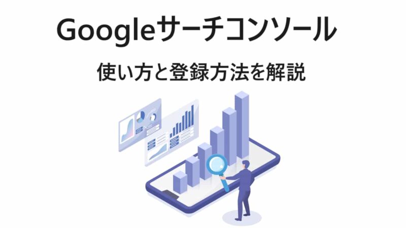 【Googleサーチコンソール完全ガイド】登録から活用・連携方法までを解説