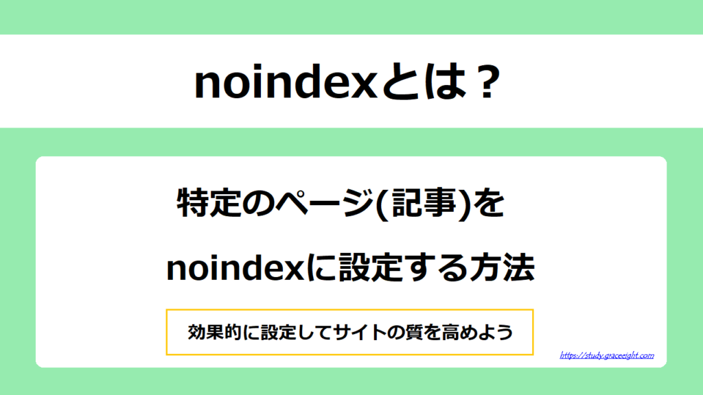 noindexとは？特定のページをnoindexに設定する方法