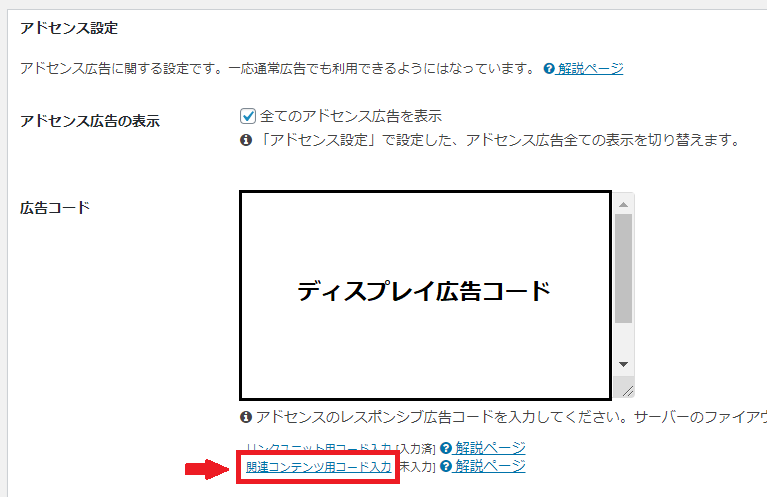アドセンス 関連コンテンツを Cocoon に設定する方法 初めてのwordpressの使い方