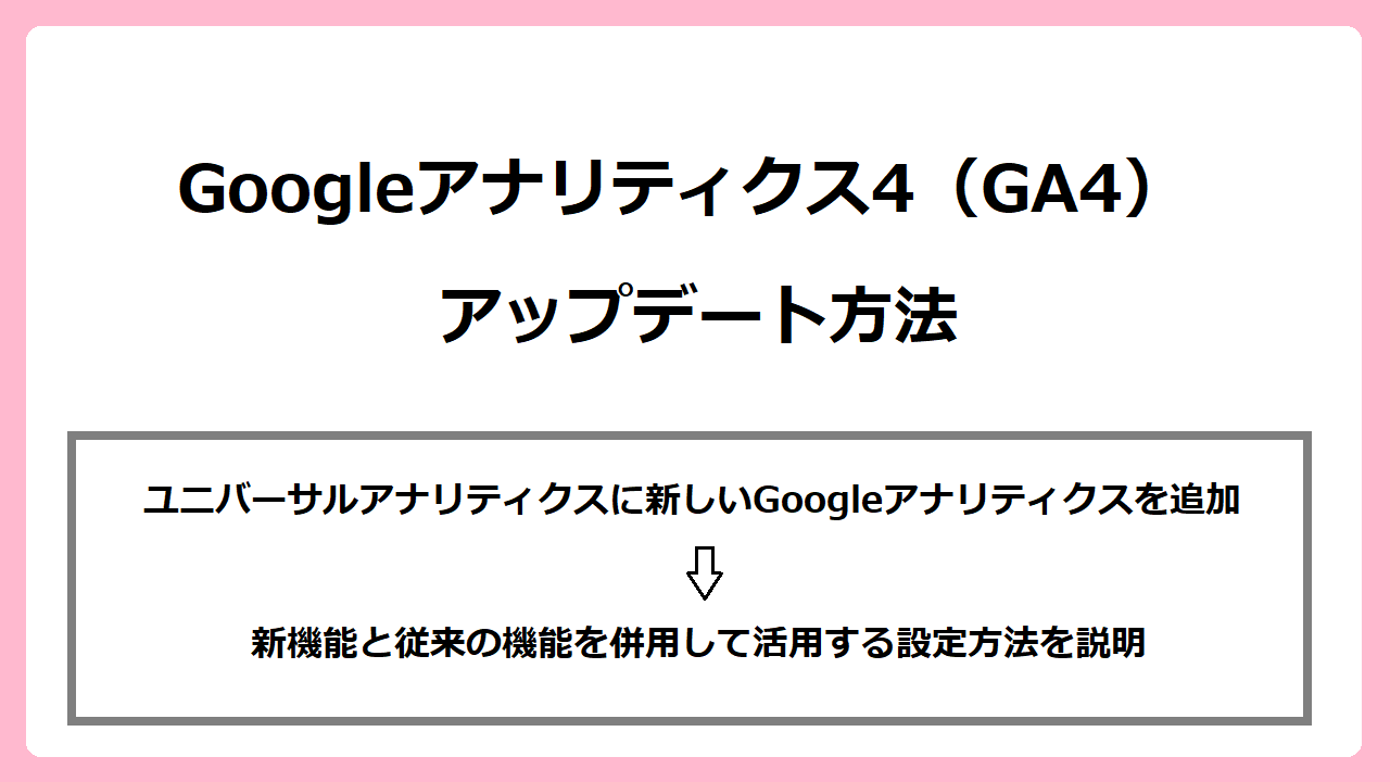 Googleアナリティクス4（GA4）へアップデートしよう