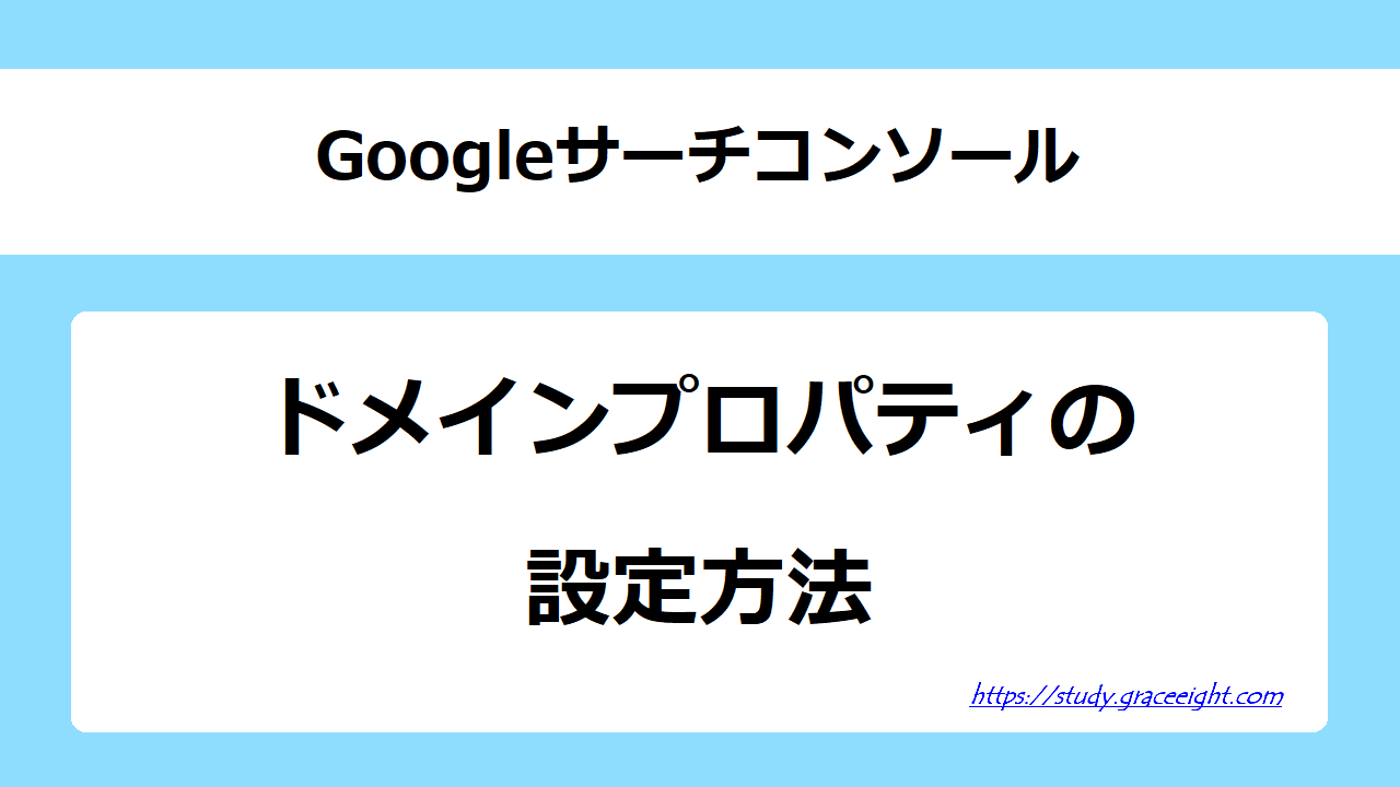 サーチコンソールにドメインプロパティを設定する方法