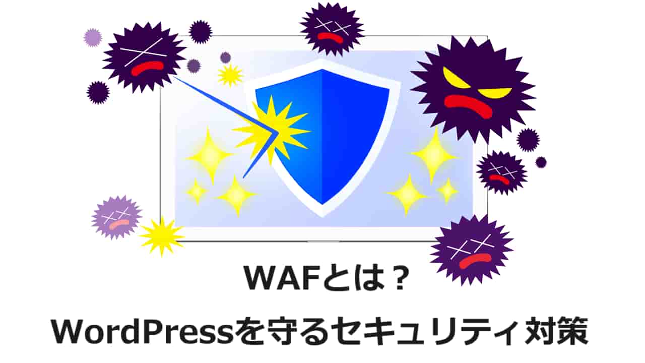 WAFとは？エックスサーバーでWordPressを守るセキュリティ対策