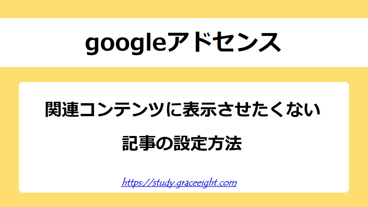 アドセンス 関連コンテンツに表示させたくない記事の設定方法 初めてのwordpressの使い方