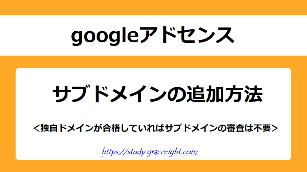 アドセンスにサブドメインを追加する方法