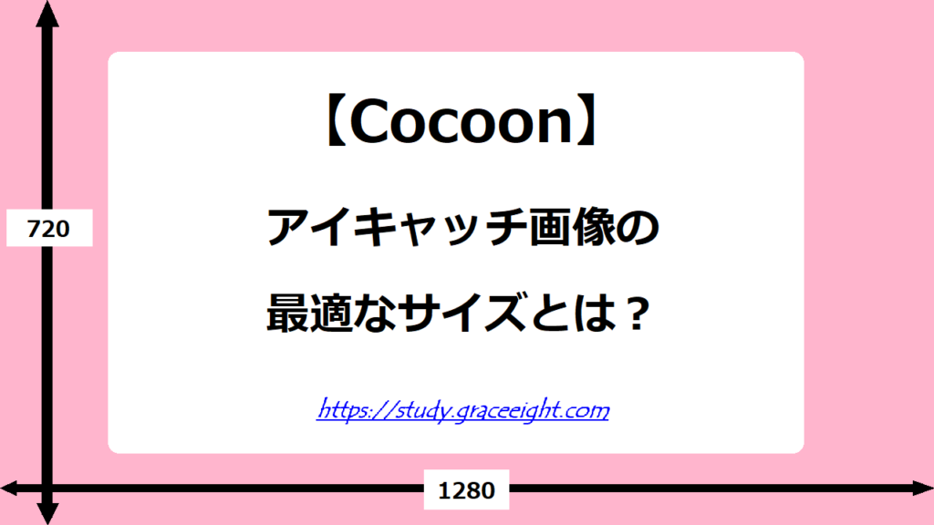 アイキャッチ画像の最適サイズは横1280ピクセル縦720ピクセル