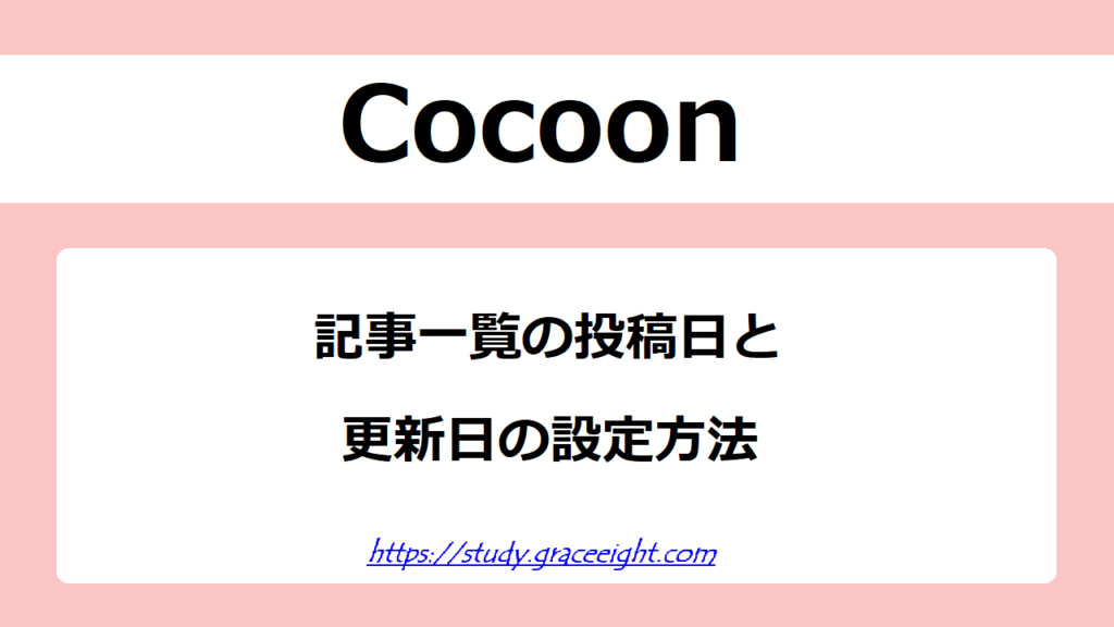 記事一覧の投稿日と更新日の設定方法