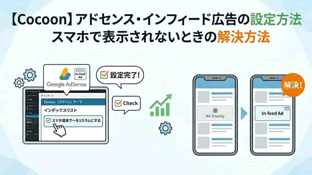 【Cocoon】アドセンス・インフィード広告の設定方法｜スマホで表示されないときの解決策まで
