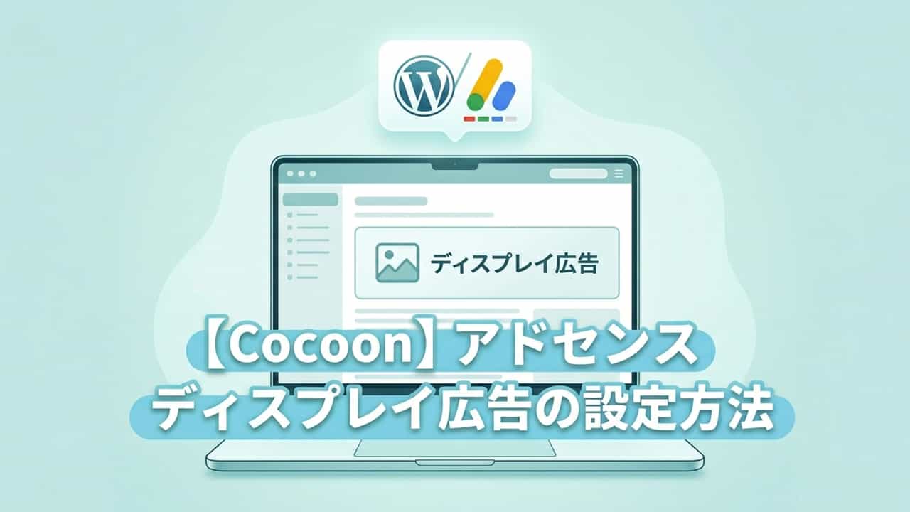 【Cocoon】アドセンス・ディスプレイ広告の設定方法