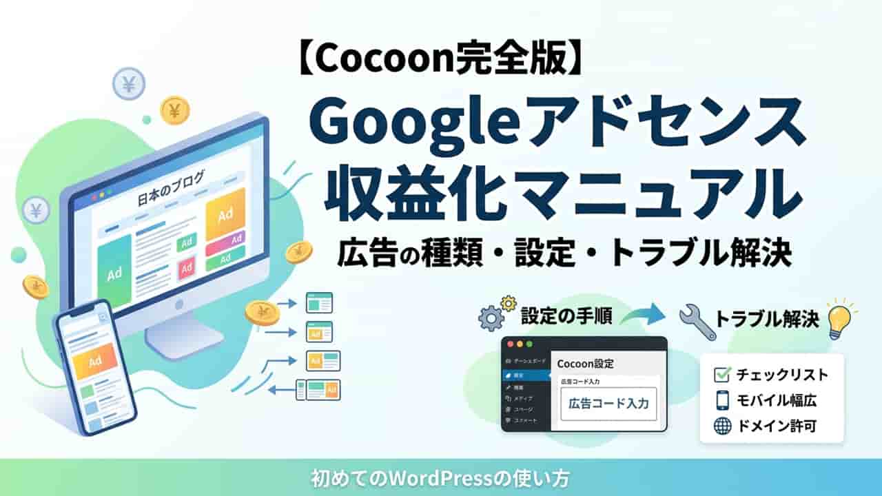 【Cocoon】Googleアドセンス完全攻略ガイド｜広告の種類と設定方法まとめ
