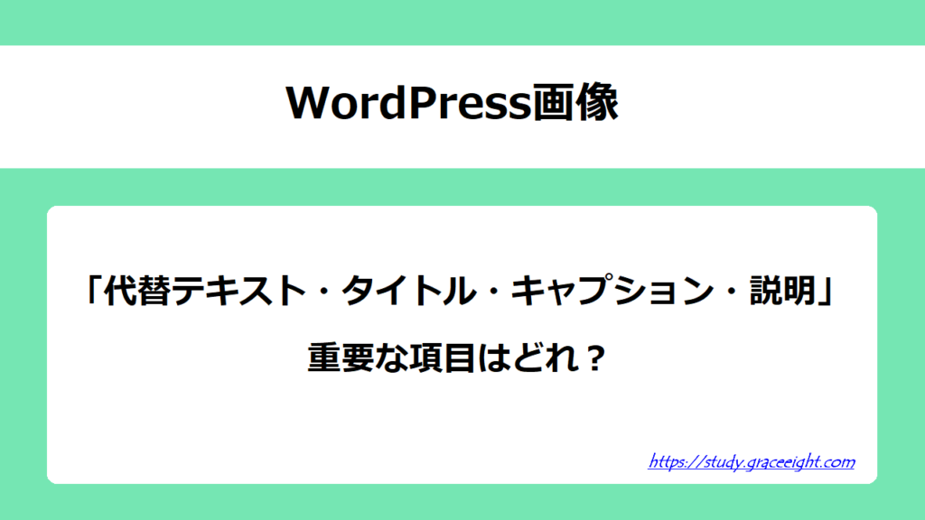 WordPress画像「代替テキスト・タイトル・キャプション・説明」重要な項目はどれ？