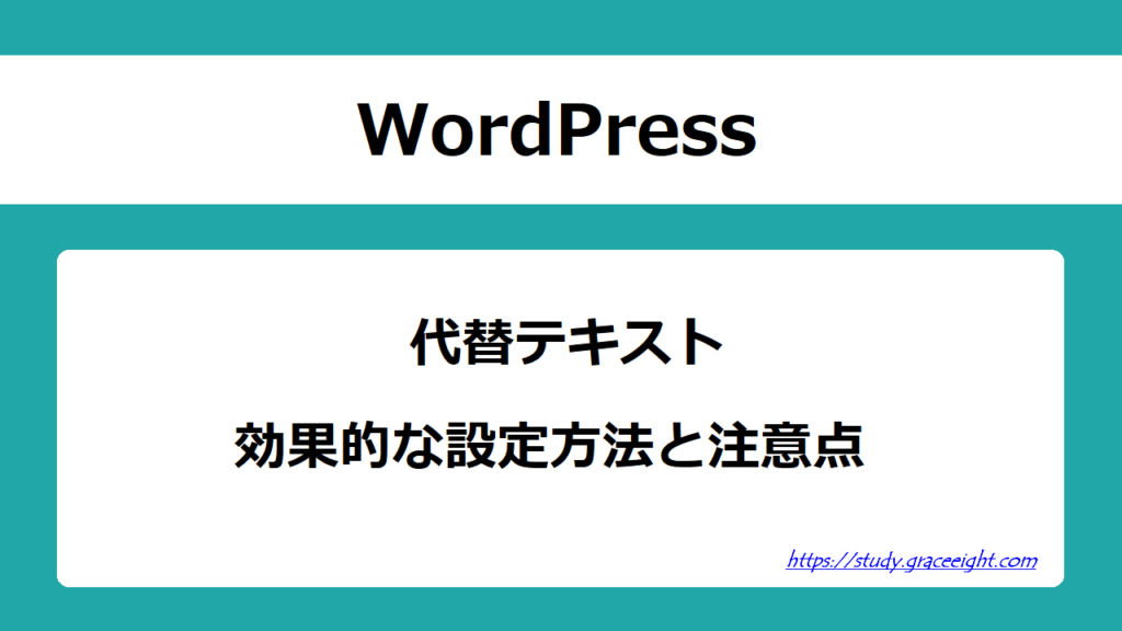 代替テキストの効果的な設定方法と注意点