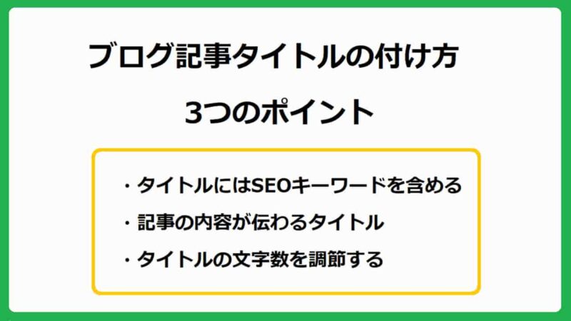 ブログ記事タイトルの付け方3つのポイント