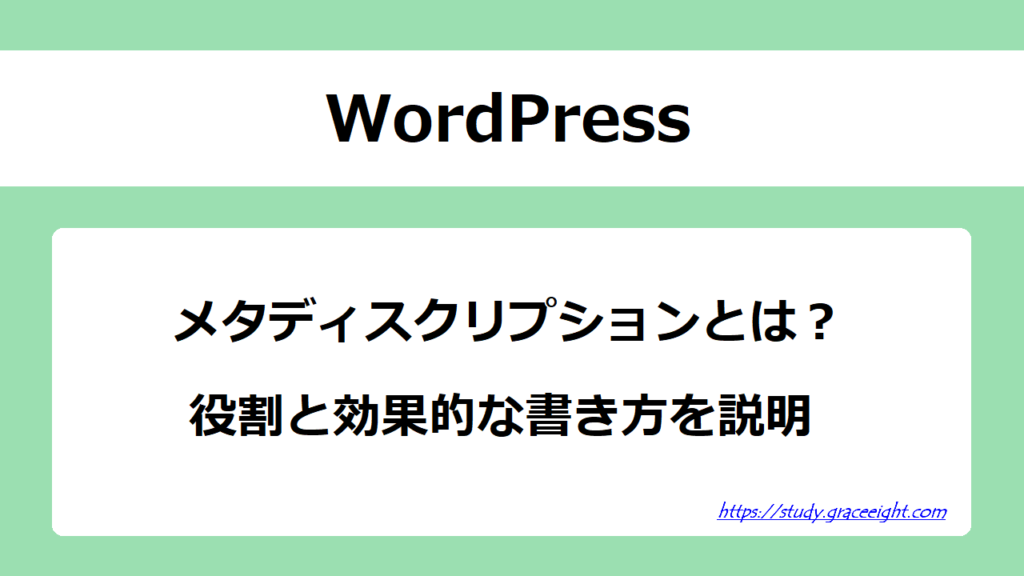 メタディスクリプションの役割と効果的な書き方