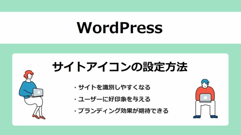 サイトアイコンの設定方法