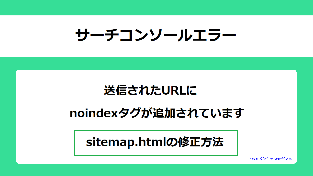 「送信されたURLにnoindexタグが追加されています」の原因sitemap.htmlの修正方法