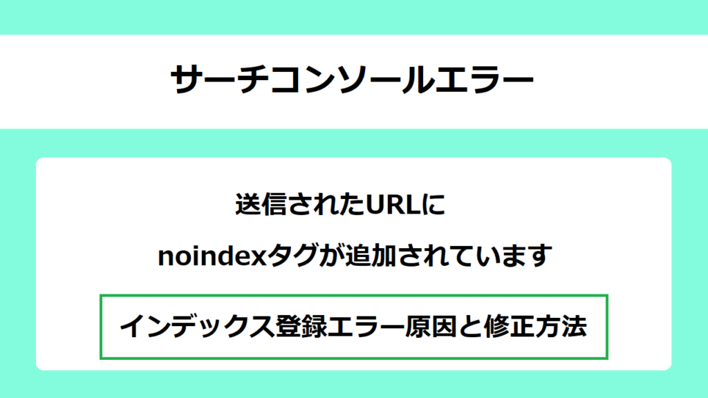 インデックス登録エラー「送信されたURLにnoindexタグが追加されています」の原因と修正方法