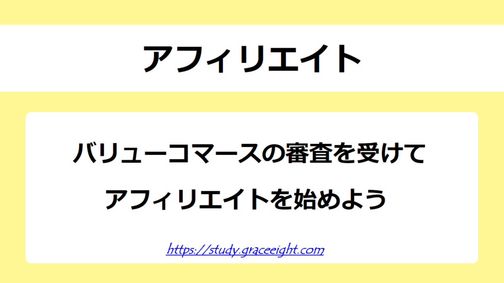 バリューコマースの審査を受けてアフィリエイトを始める方法