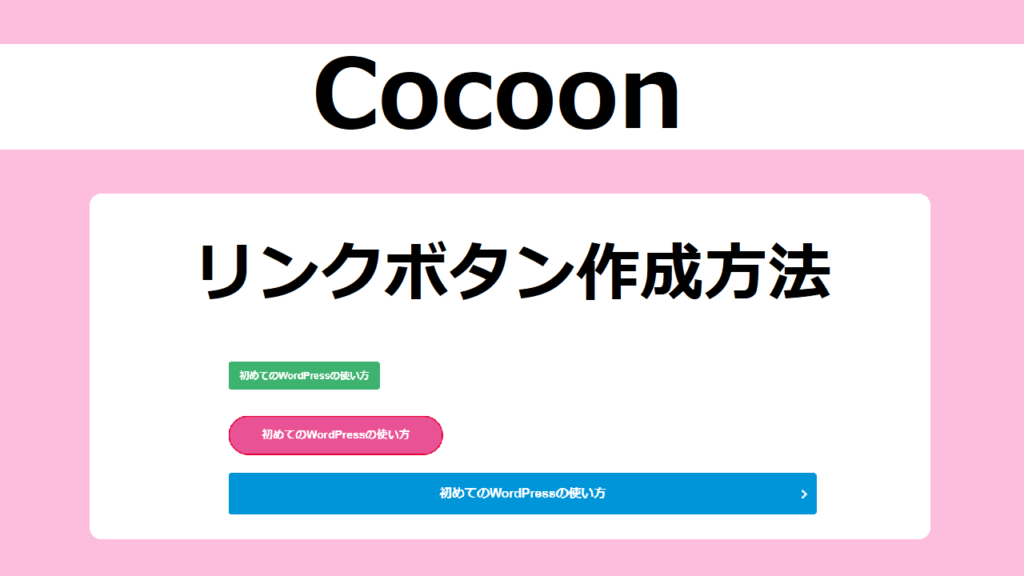 リンクボタン作成方法