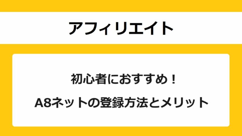 A8ネットは初心者にもおすすめ！登録方法と5つのメリット