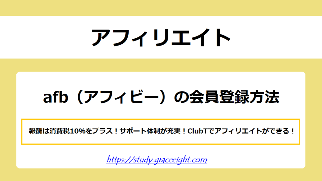 【アフィリエイト】afb（アフィビー）の魅力と会員登録方法