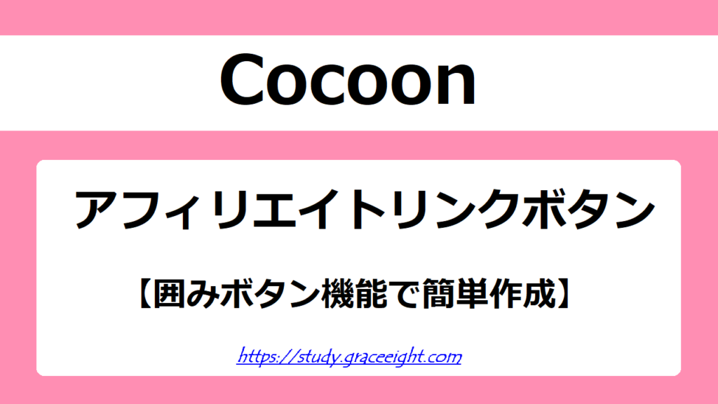 【Cocoon】アフィリエイトリンクボタンの作り方