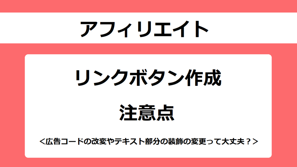 アフィリエイトリンクボタン作成の注意点