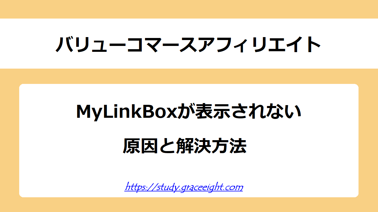 MyLinkBoxが表示されない原因と解決方法