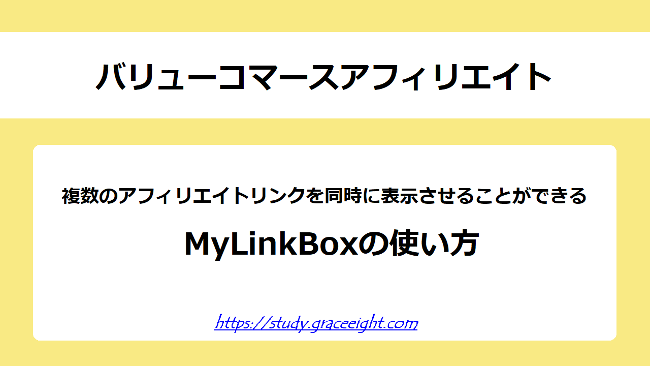 バリューコマースのMyLinkBoxの使い方