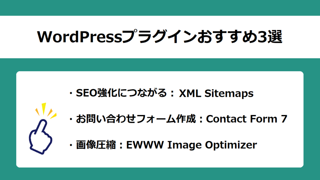 WordPressプラグインおすすめ3選