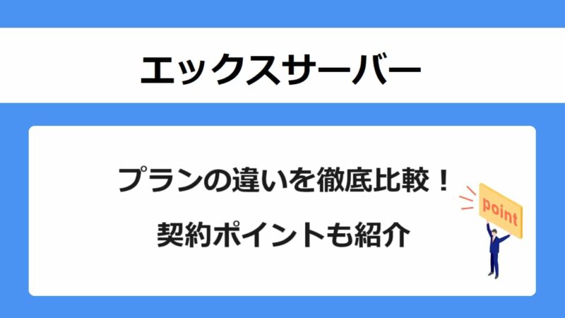 エックスサーバーのプランの違いを徹底比較！契約ポイントも紹介