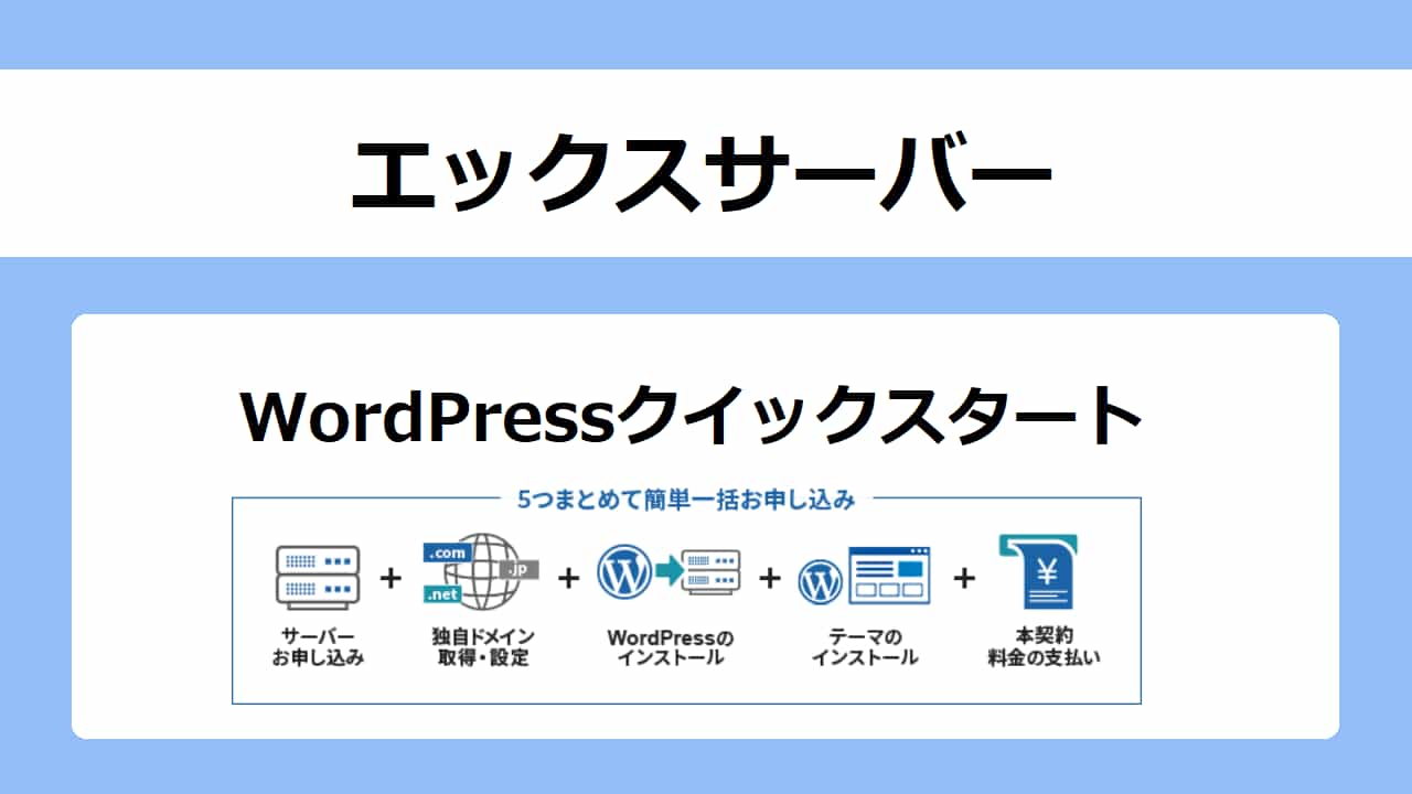 【エックスサーバー】WordPressクイックスタートのメリット・デメリット