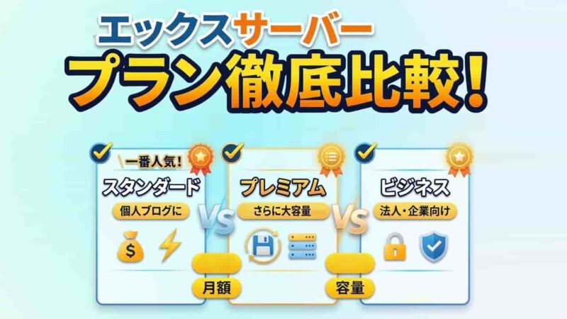 エックスサーバーのプランの違いを徹底比較！料金・契約期間と選び方