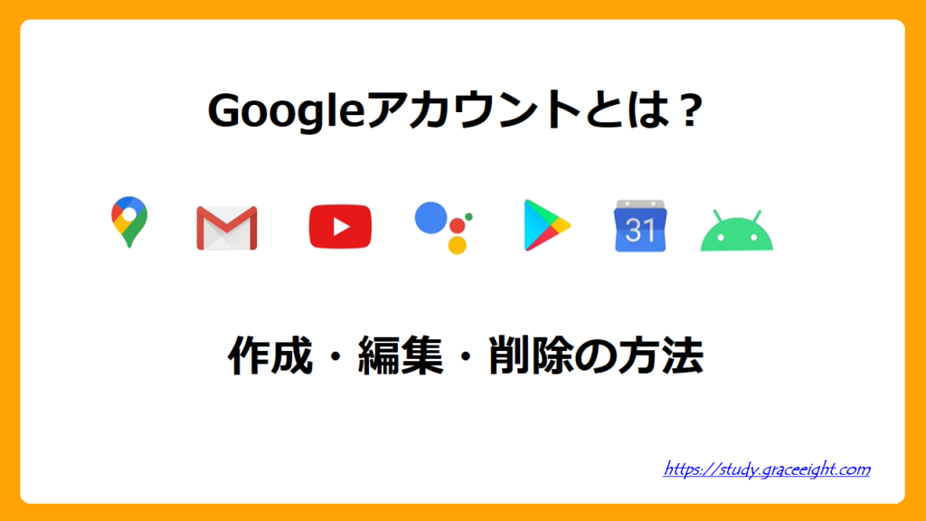 Googleアカウントとは？作成・編集・削除方法