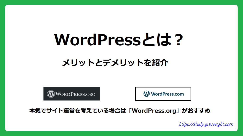 WordPressとは？ブログを始めるメリットとデメリット