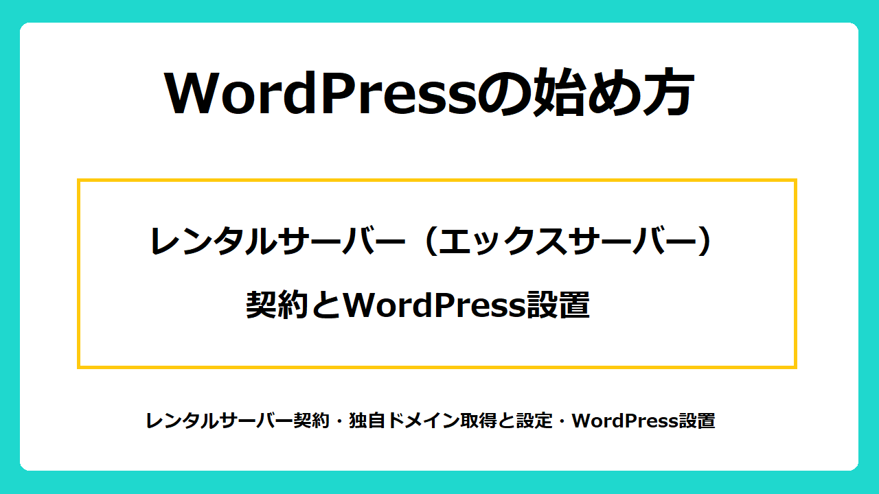 WordPressの始め方