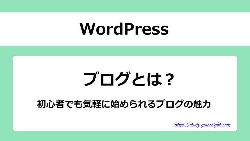 【誰でも今日からブロガー！】ブログの魅力を徹底解説
