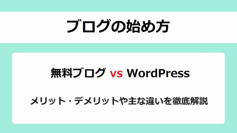 【ブログの始め方】無料ブログとWordPressの違いを徹底解説