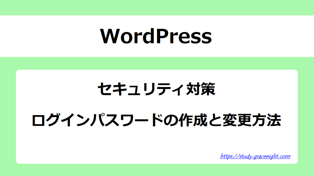 安全なWordPressログインパスワードの作成と変更方法